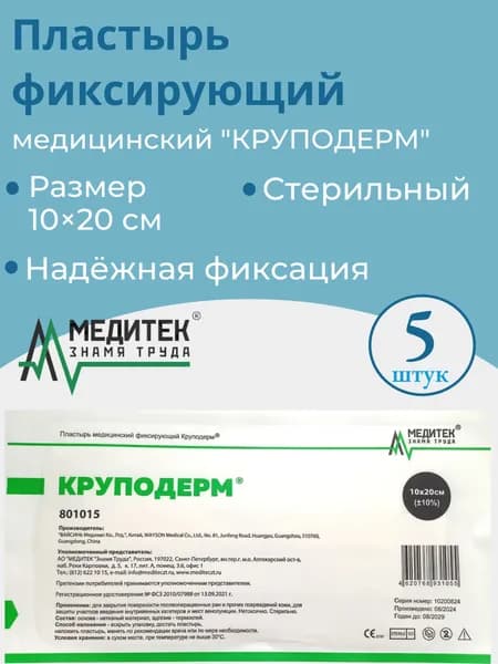 Пластырь медицинский фиксирующий "Круподерм" 10*20 см, стерильный, упаковка 5 штук.