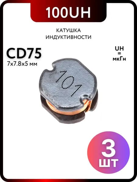 Катушка индуктивности CD75 100UH, 3 штук пассивные компоненты