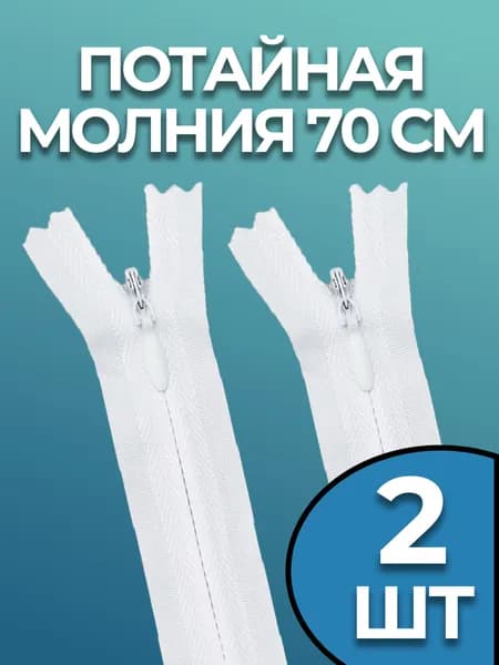 Молния потайная 70 см белая 2 штуки