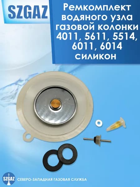 Ремкомплект водяного узла газовой колонки 5514, мембрана силиконовая для ВПГ 5514, 4011, 5611, 6011, 6014