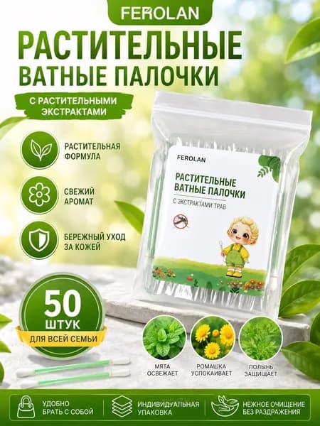 Ватные палочки, 50 шт.
