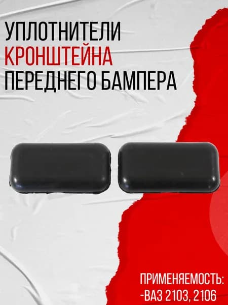 Уплотнитель кронштейна переднего бампера левый/правый 2шт. АБПА, подходит для ВАЗ 2103, 2106
