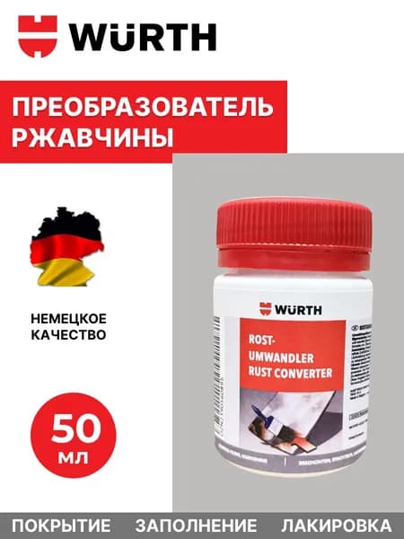 Wurth Преобразователь ржавчины Готовый раствор, 50 мл, 1 шт.