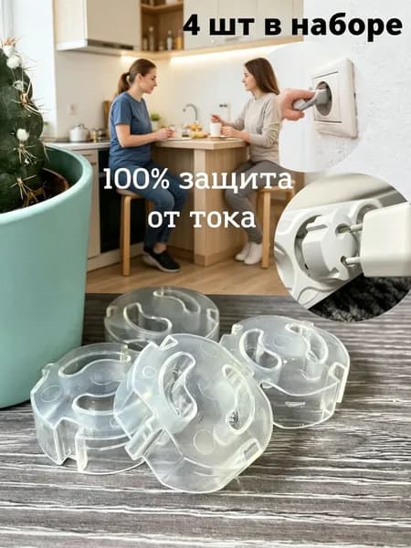 Заглушки для розеток от детей/ Детская защита/ Защита на розетки 4 штуки, прозрачные