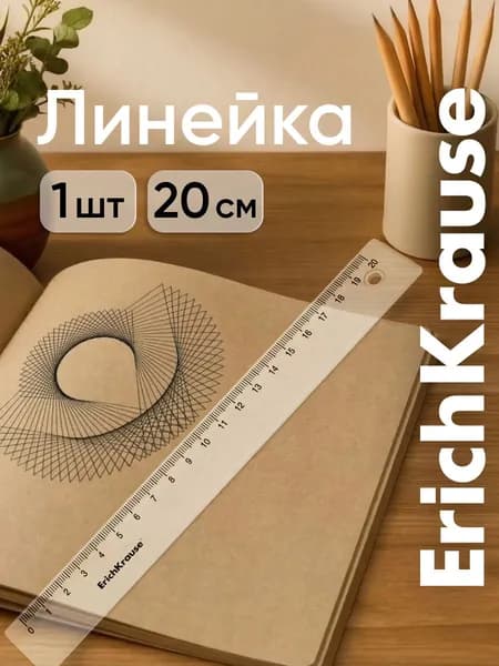 Линейка 20 см ErichKrause