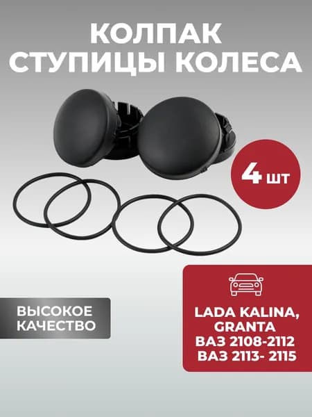 Колпак ступицы колеса для Гранта/ Калина; для ваз 2113-15, ваз 2108-12, для LADA Granta / Kalina, заглушка на диск с прокладками, арт. 2110-3104065, тюнинг, комплект 4 шт