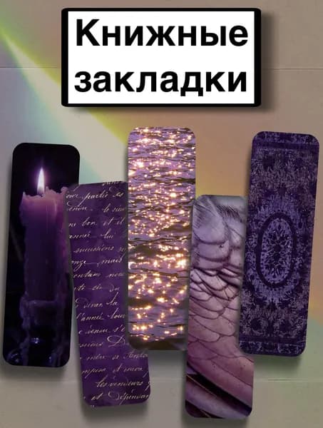 Закладка 21 см, 5 шт.