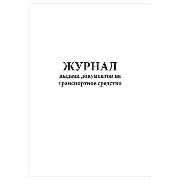 Комплект (1 шт.), Журнал выдачи документов на транспортное средство (10 лист, полистовая нумерация)