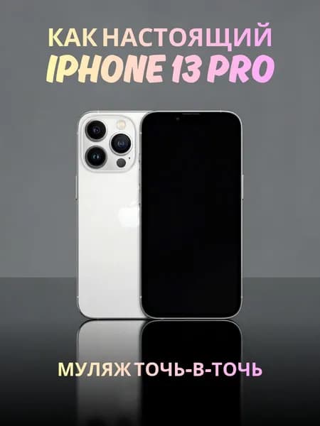 Муляж iPhone 13 Pro белый - реалистичный макет смартфона 1:1 для детей, съемок и витрин