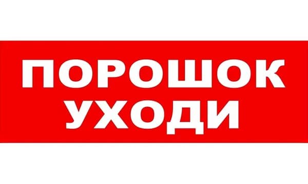 Молния-НАДПИСЬ "Порошок! Уходи!"