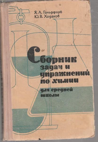Сборник задач и упражнений по химии для средней школы | Гольдфарб Яков Лазаревич