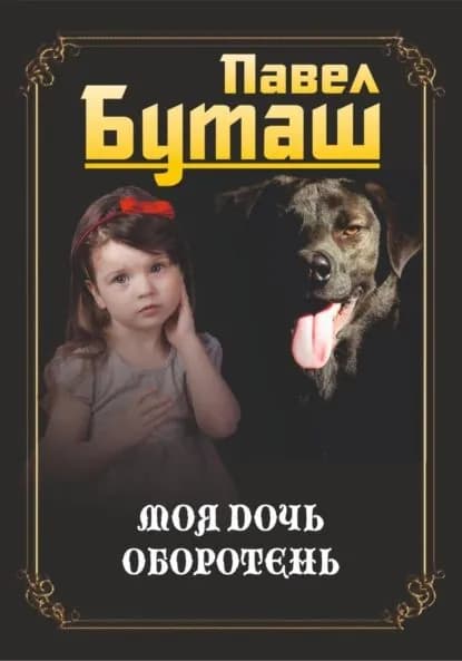 Моя дочь оборотень | Буташ Павел | Электронная книга
