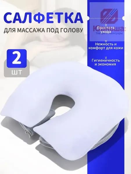 Салфетка для массажа на кушетку под голову , Аксессуары для массажного стола , 35*28см, 2 шт.