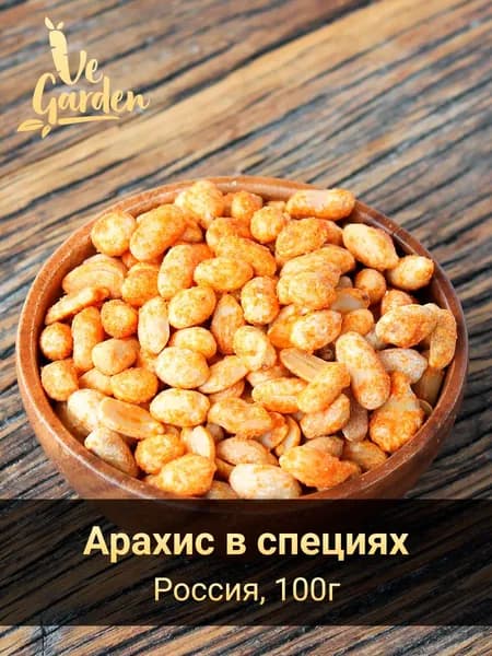 Арахис жареный со специями, 100 гр.