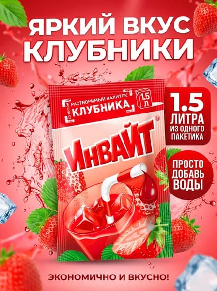 Напиток растворимый Инвайт Клубника родом из 90-х!