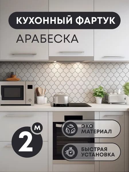 Кухонный фартук АРАБЕСКА 2000х600 мм термоперевод