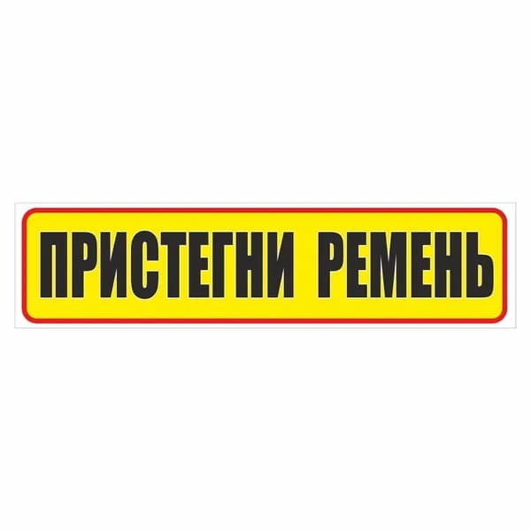 наклейка "Пристегни ремень", 200х50мм, Арт рэйсинг