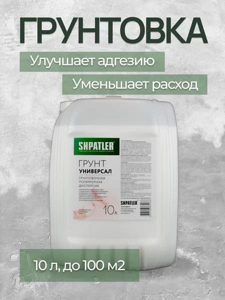 Shpatler Грунтовка Универсальная 10 л 10 кг