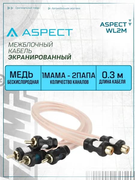 Провод соединительный Aspect WL2M RCA-Разветвитель 2ПАПА-1МАМА (ком. из 2шт)