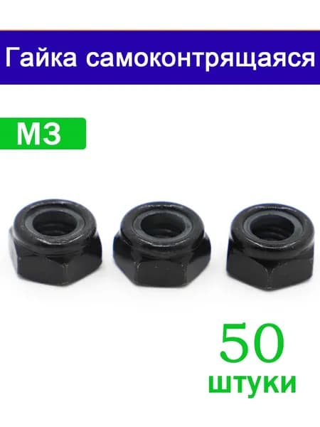 Гайка Со стоп кольцом M3, DIN985, 50 шт.