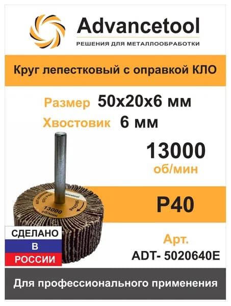 Круг лепестковый КЛО 50х20х6 мм Р40 для дрели/ПШМ Advancetool