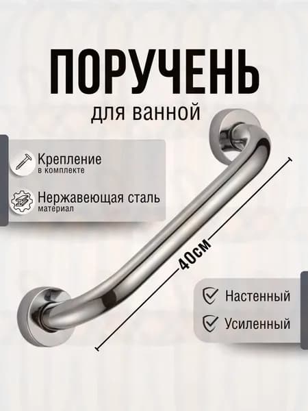 Поручень для ванной