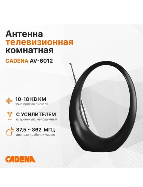 Антенна Cadena AV-6012, комнатная, активная, прием DVB-T/T2, VHF, UHF, 1.3 м