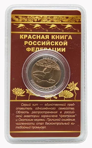 Сувенирный жетон "Красная книга РФ. Серый кит" в блистере