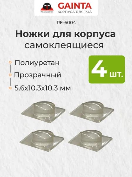 Самоклеящаяся полиуретановая ножка 4 шт. GAINTA RF-6004 для корпусов, цилиндрическая, полупрозрачный, 5.6x10.3x10.3 мм