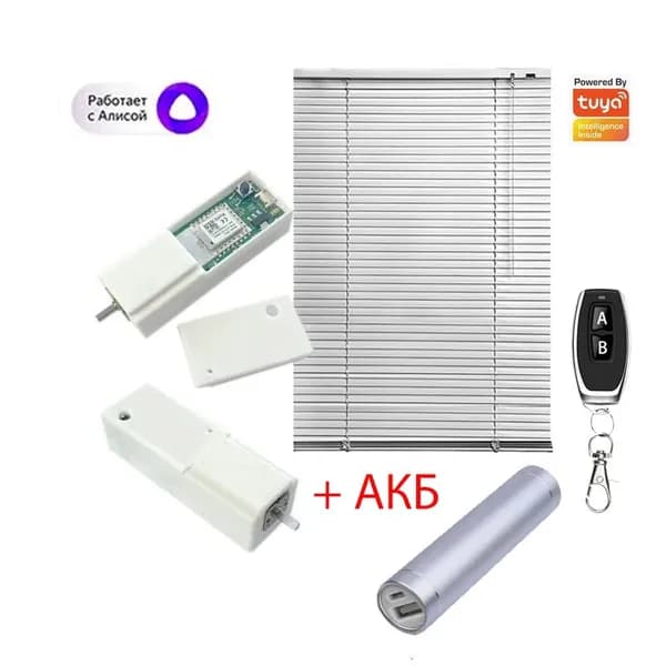 SmartBlinds Kit-RF + АКБ. Алиса + Туя. Умный привод жалюзи (открытие-закрытие створок, радио-брелок, без проводов).
