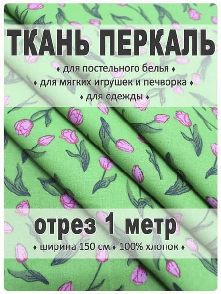 Перкаль, ткань для шитья