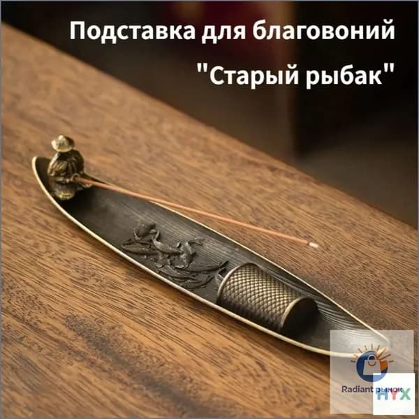 Подставка Для Благовоний "Старый Рыбак", Металлическая, Для Церемоний И Декора