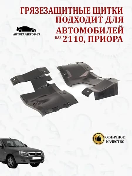 Грязезащитные щитки 2110 2170