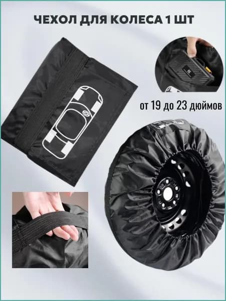 Чехол на запасное колесо, диаметр до 19-23"