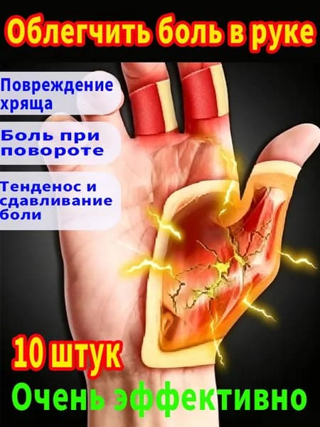 Обезболивающий пластырь болях в суставах руки 10 шт, при артрите (в т.ч. ревматоидном), отеке и воспалениях, в области запястья и фалангов пальцев
