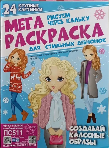 Мега раскраска