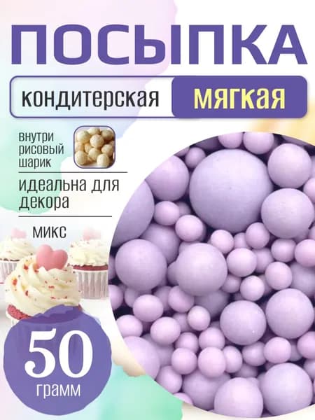 Посыпка кондитерская для торта и выпечки жемчуг для декора