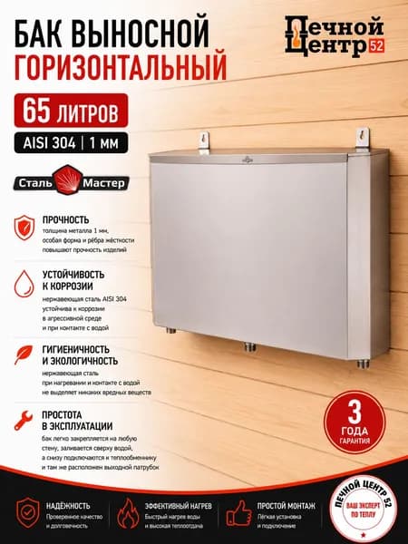 Бак выносной горизонтальный 65 л для бани, AISI 304, нержавеющая сталь 1 мм