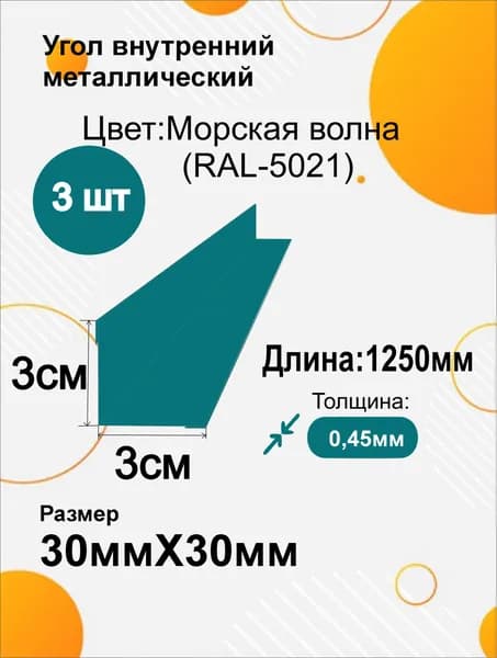 Угол внутренний металлический 30х30 мм Длина 1250мм 3шт RAL 5021 Морская волна