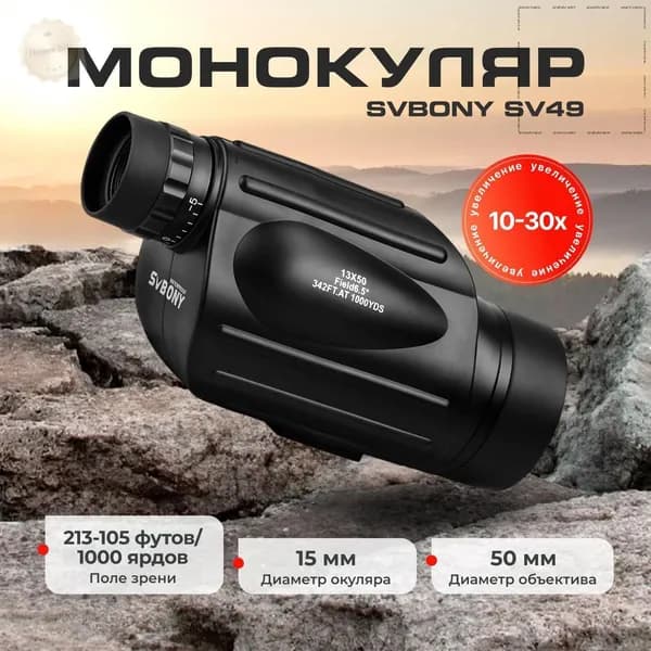 Тактический монокуляр SVBONY SV49 1030x50 мм: премиумтруба для профессионального наблюдения