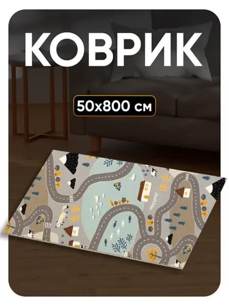 Ковер комнатный 50х800 в гостиную