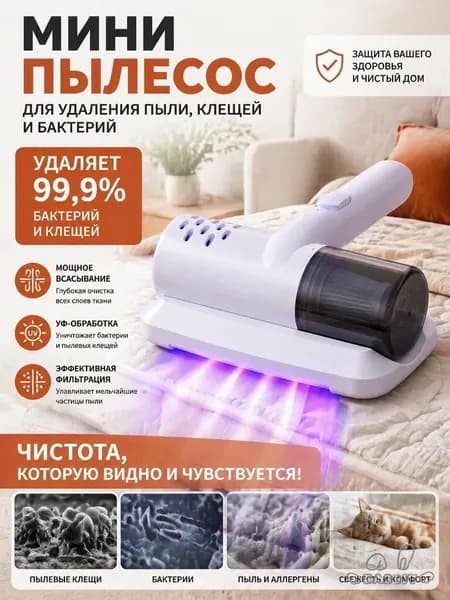 Пылесос для кровати, беспроводной ручной пылесос, средство для чистки матрасов, средство для удаления клещей