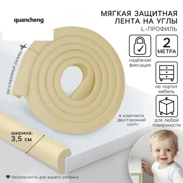 Мягкая защитная лента для мебели Крошка Я 2 м, 3.5 см, бежевый - безопасность детей