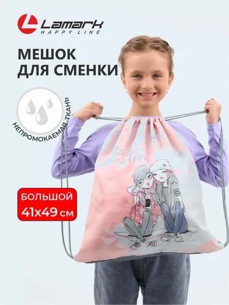 Мешок для сменной обуви для девочки LAMARK, на шнурке, 41х49 cм