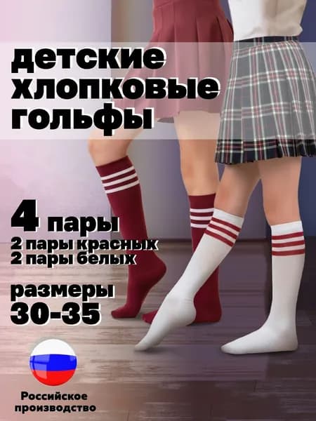 Гольфы Hosiery для девочек, для мальчиков Детские носки 4 пары, 4 пары