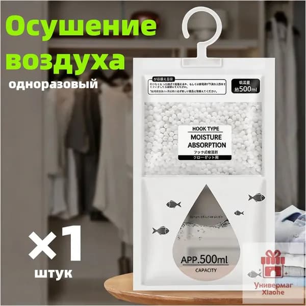 Влагопоглотитель подвесной 500 мл (1 шт.) для дома и шкафов
