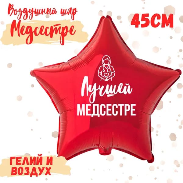 Фольгированный воздушный шар с надписью, красная звезда, подарок на день рождения, профессиональный праздник "Лучшей Медсестре"