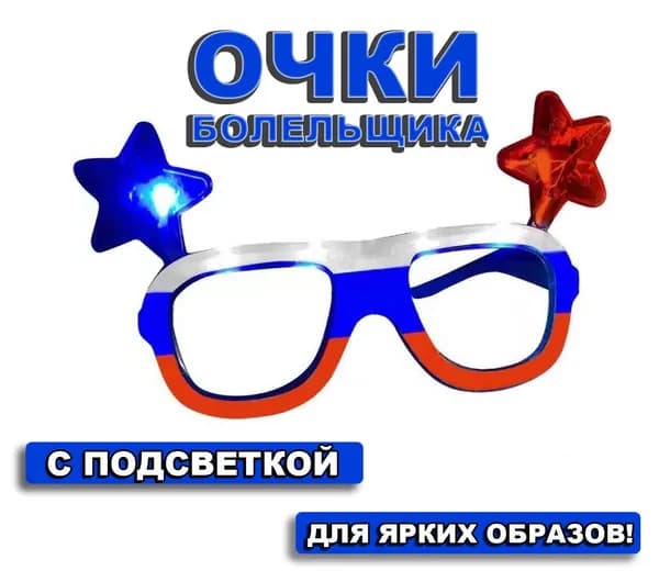 Очки болельщика с подсветкой