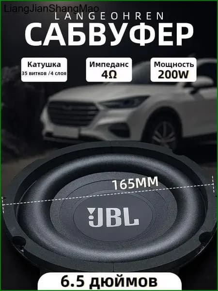 Сабвуфер автомобильный, 16.5 см (6.5 дюйм.)
