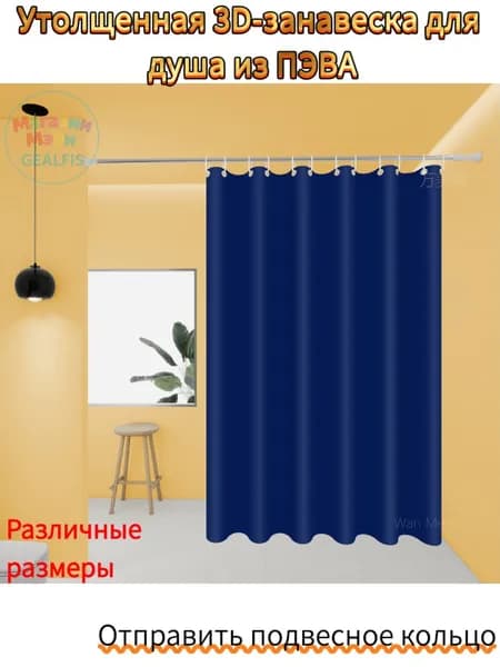 Штора для ванной полиэтиленовая, высота 180 см, ширина 80 см.